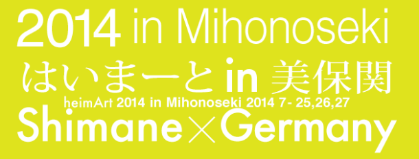 はいまーと2014in 美保関